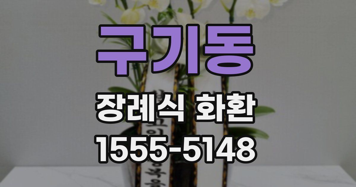 구기동 장례식 화환