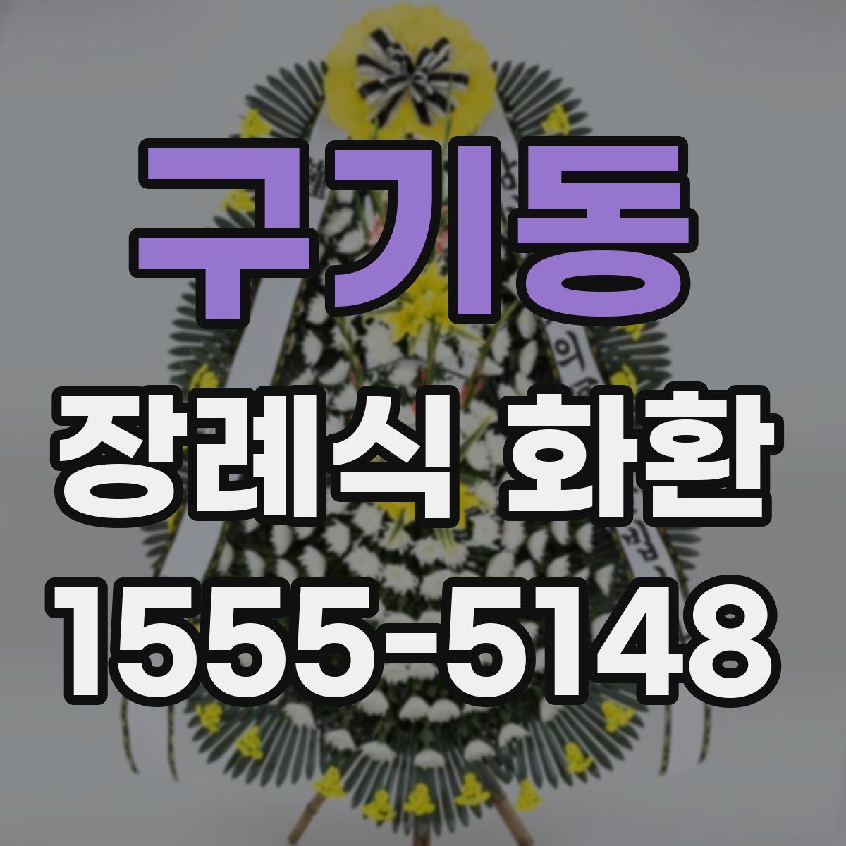 구기동 장례식 화환