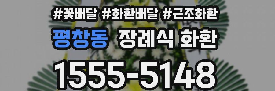 평창동 장례식 화환
