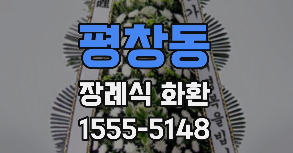 평창동 장례식 화환