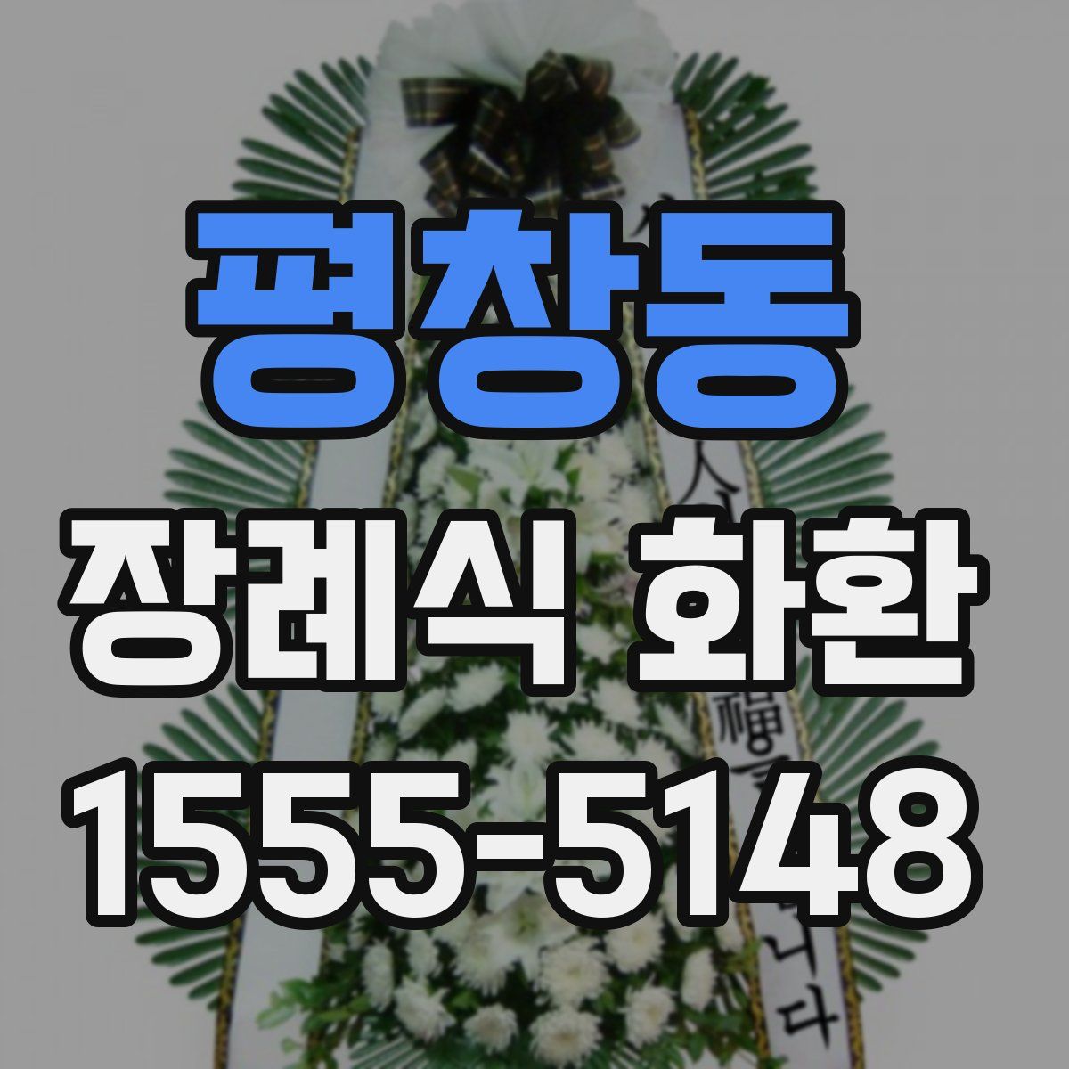 평창동 장례식 화환