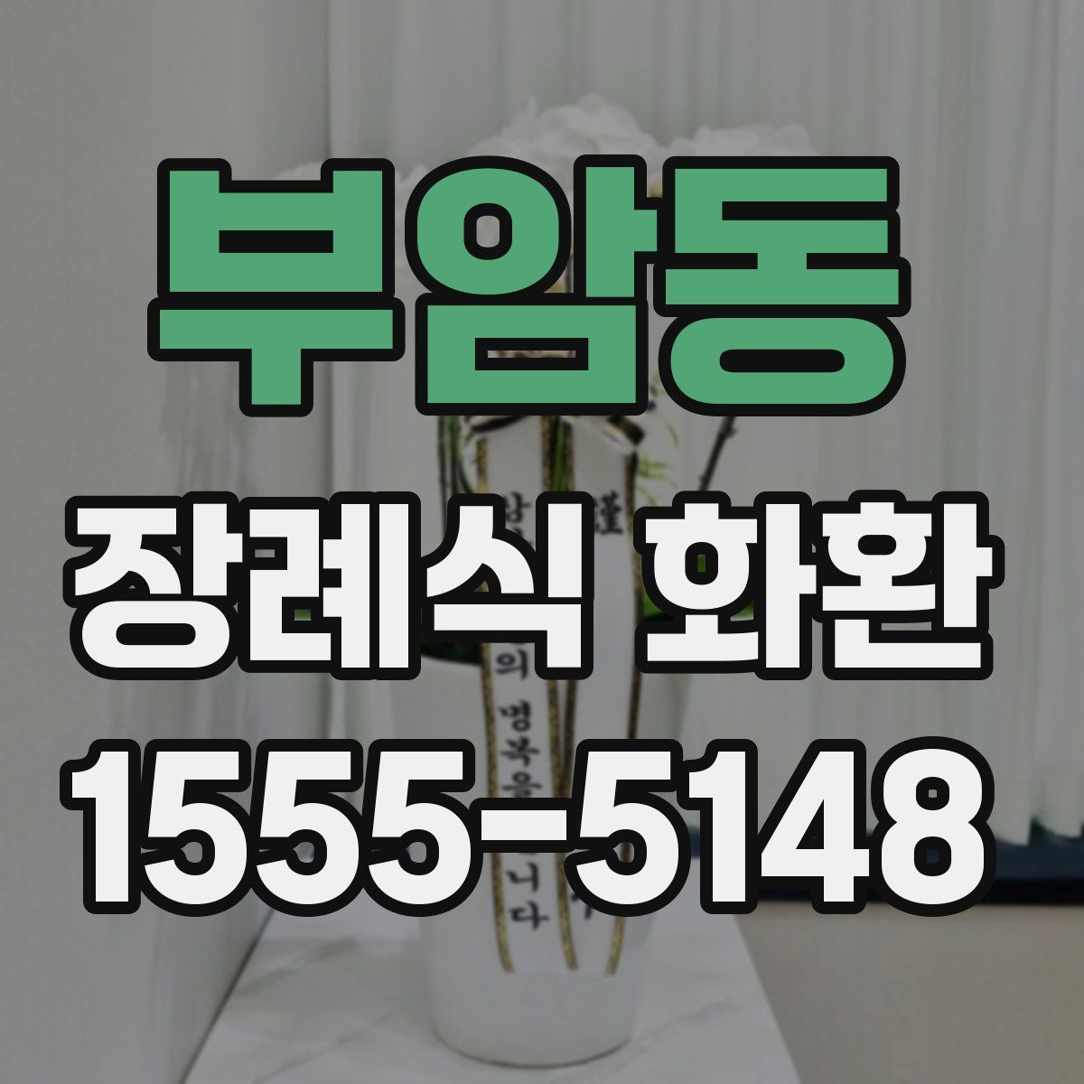 부암동 장례식 화환