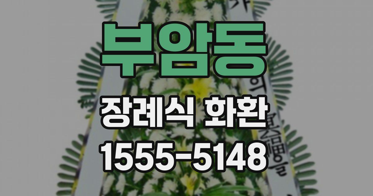부암동 장례식 화환