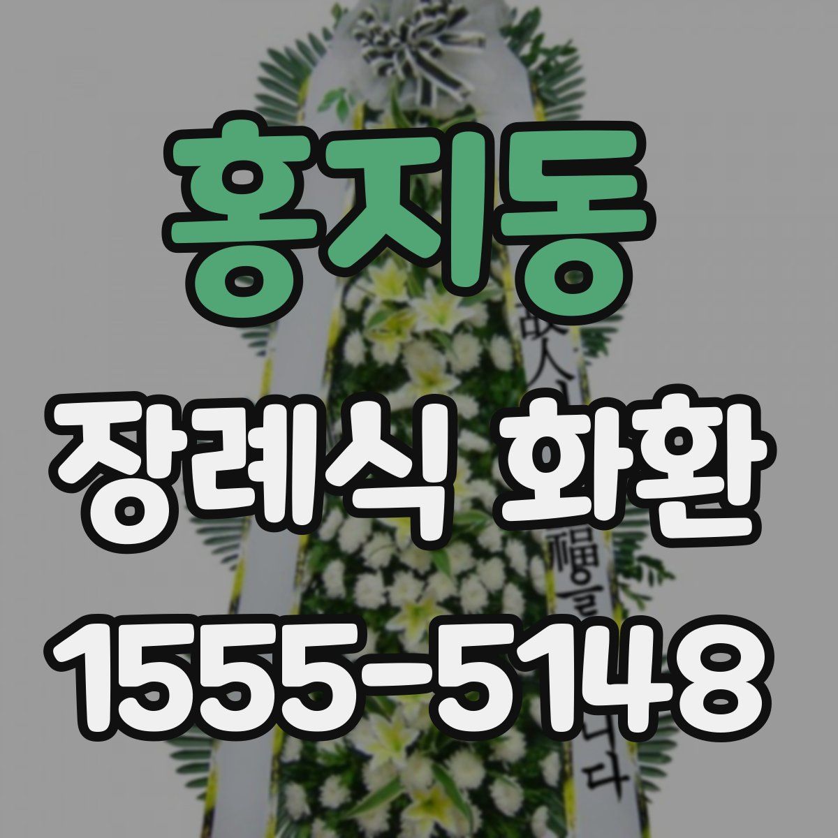 홍지동 장례식 화환