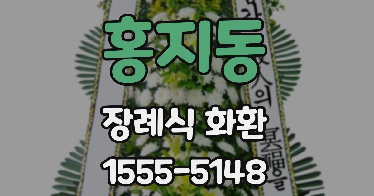 홍지동 장례식 화환