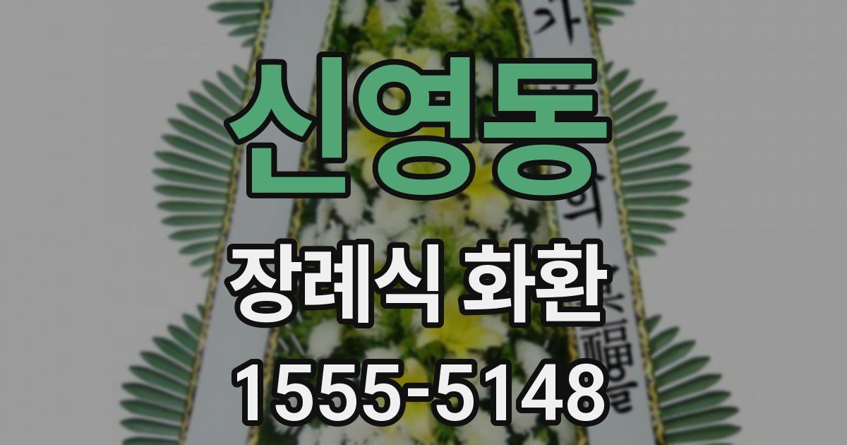 신영동 장례식 화환