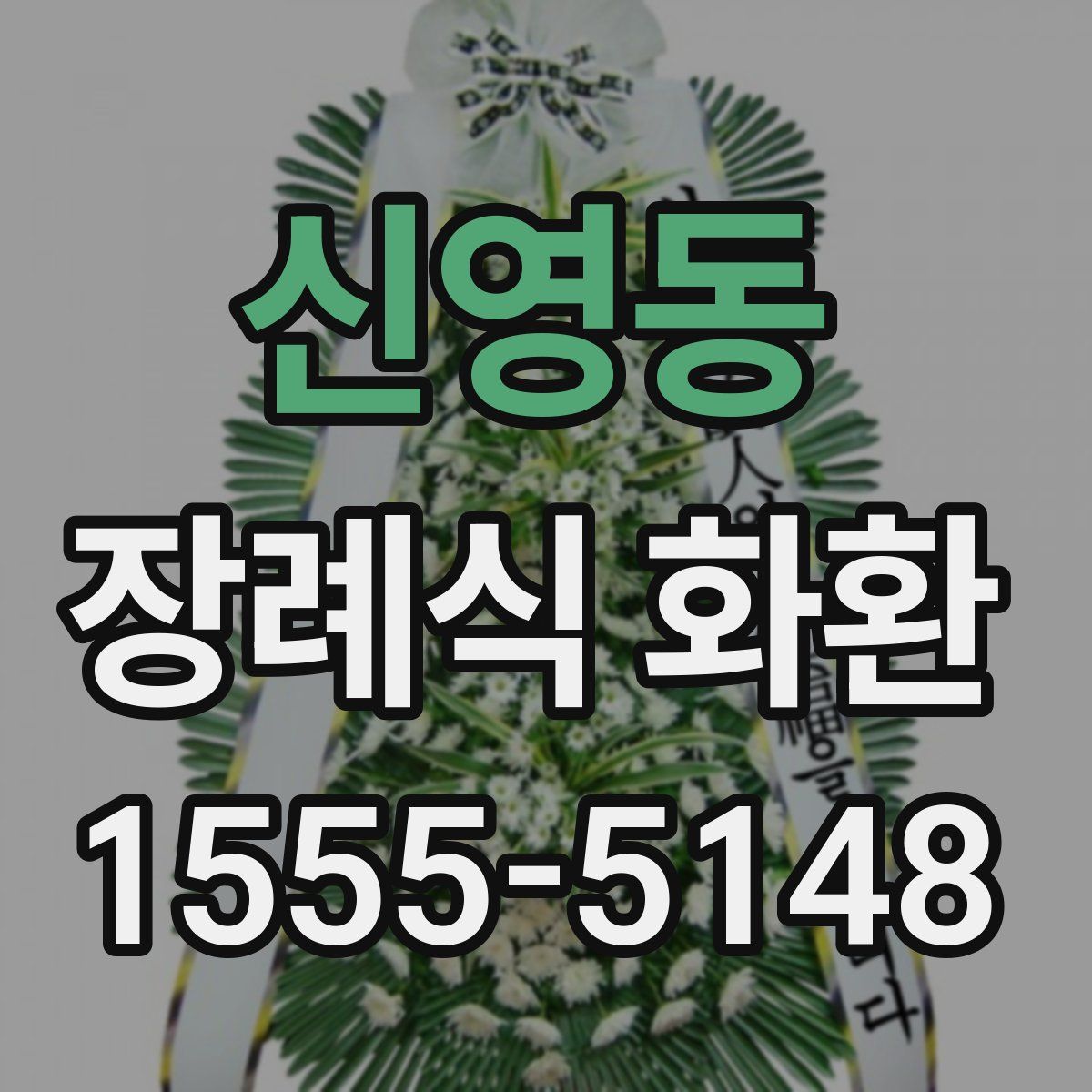 신영동 장례식 화환