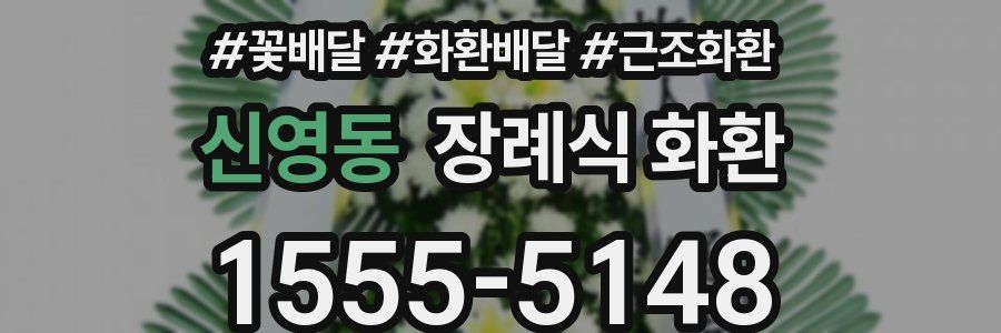 신영동 장례식 화환