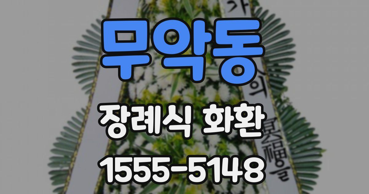 무악동 장례식 화환
