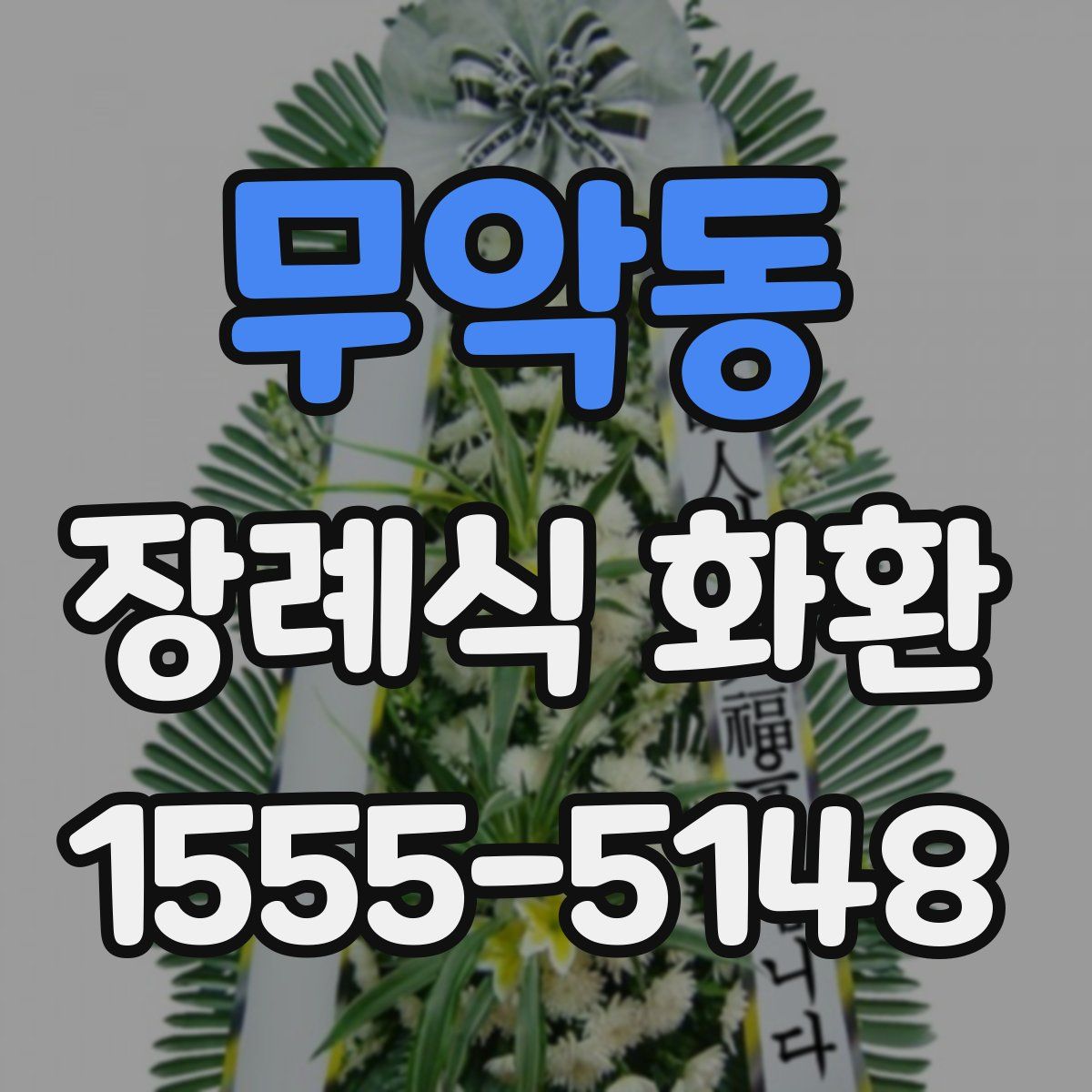 무악동 장례식 화환