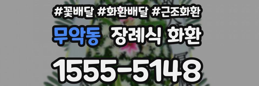 무악동 장례식 화환
