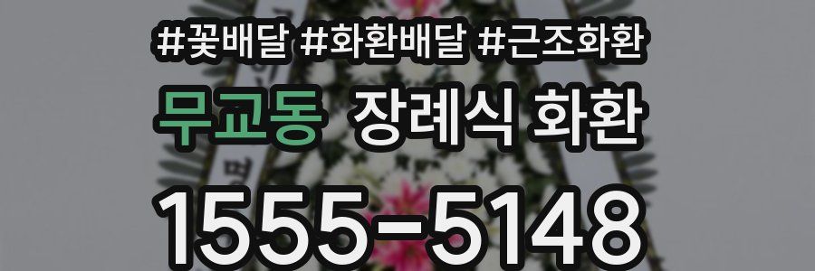 무교동 장례식 화환