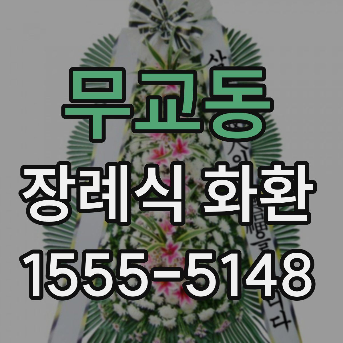 무교동 장례식 화환