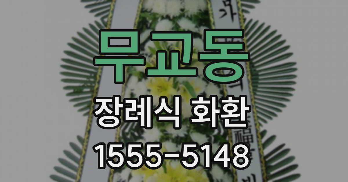 무교동 장례식 화환
