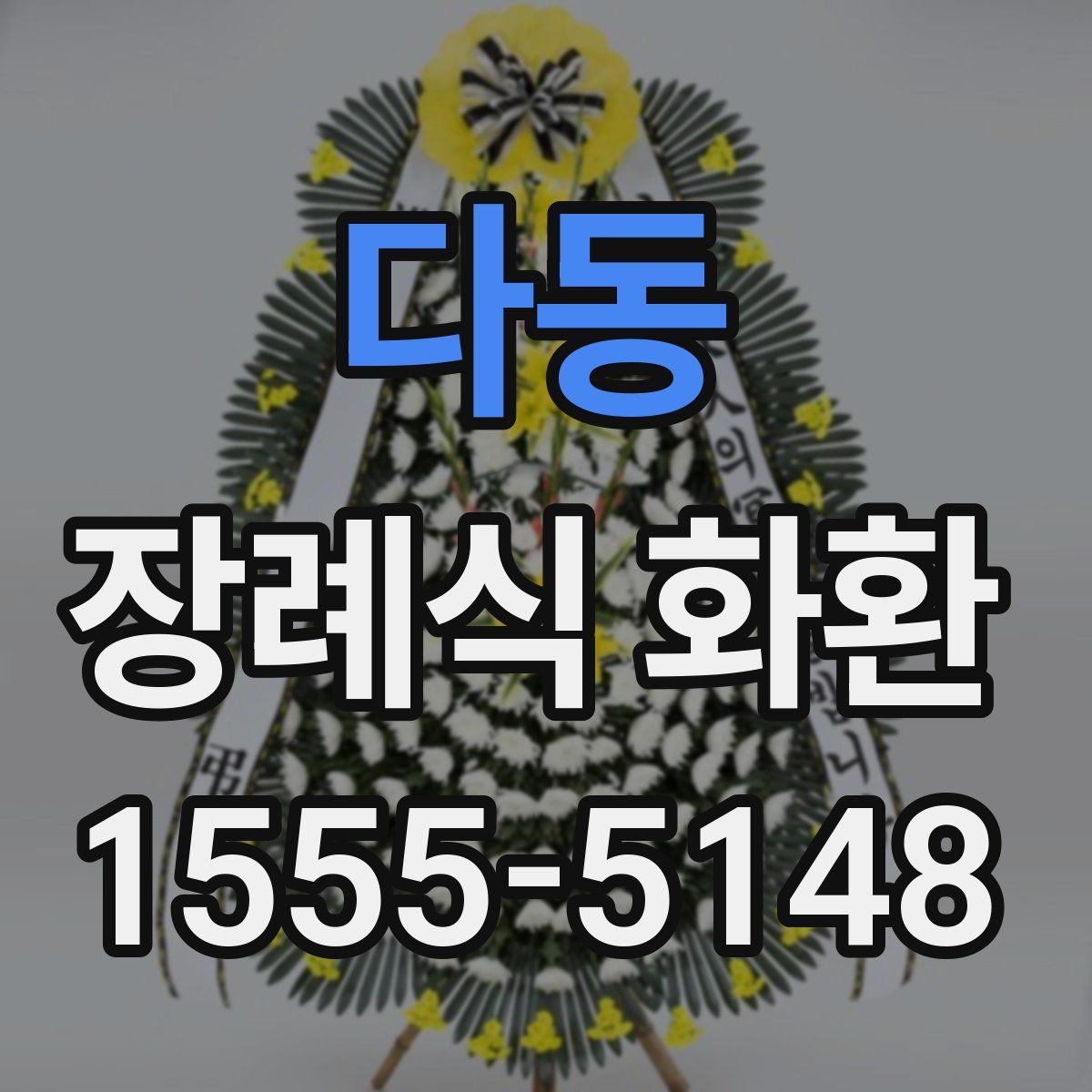 다동 장례식 화환