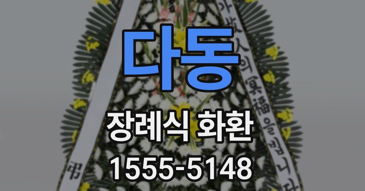 다동 장례식 화환