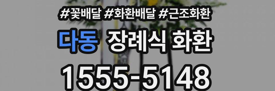다동 장례식 화환