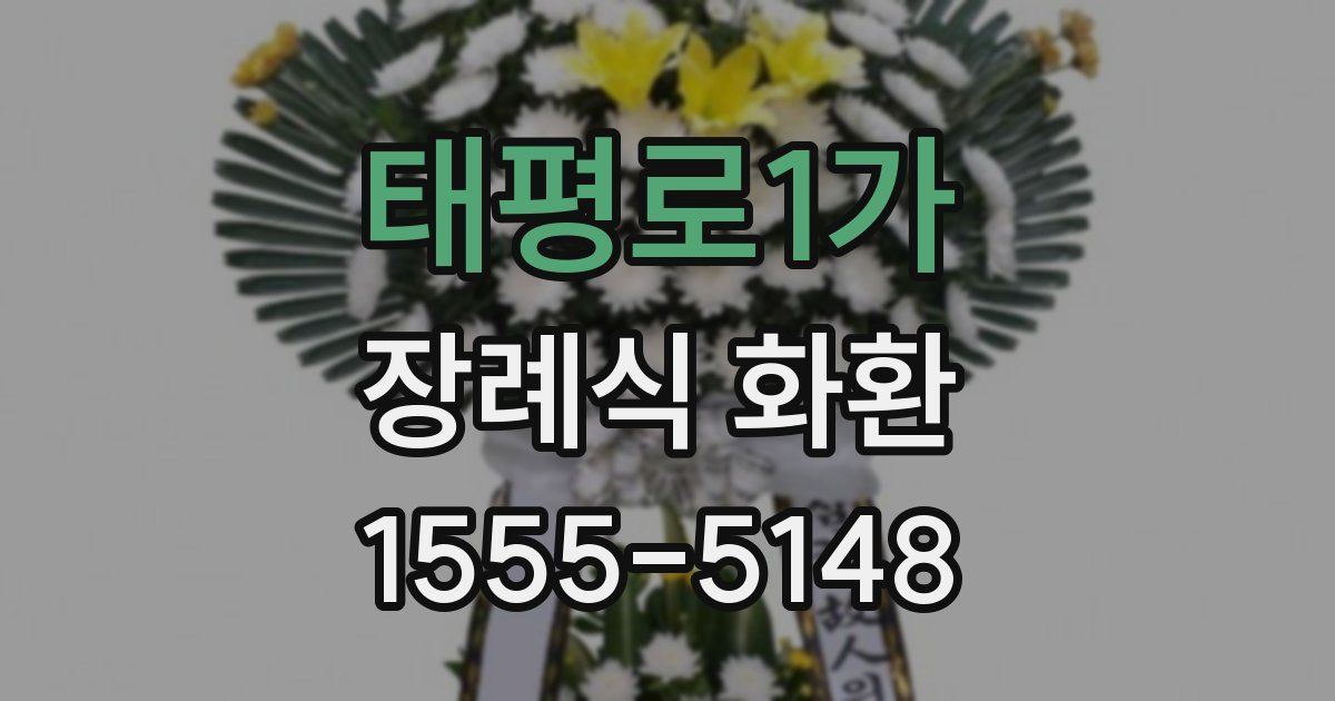 태평로1가 장례식 화환