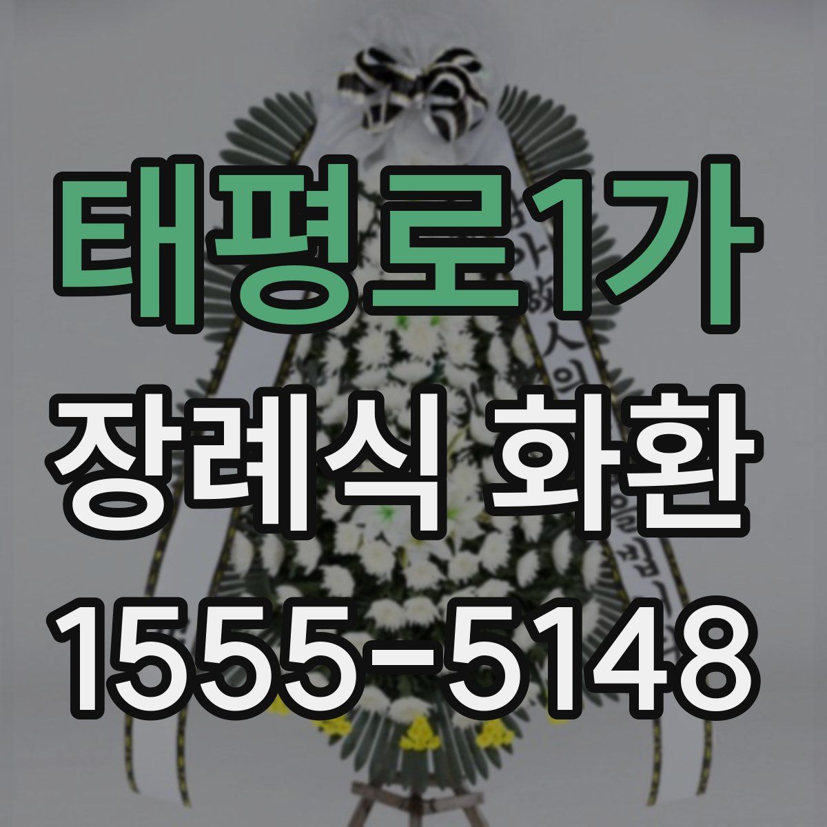 태평로1가 장례식 화환