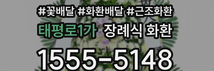 태평로1가 장례식 화환