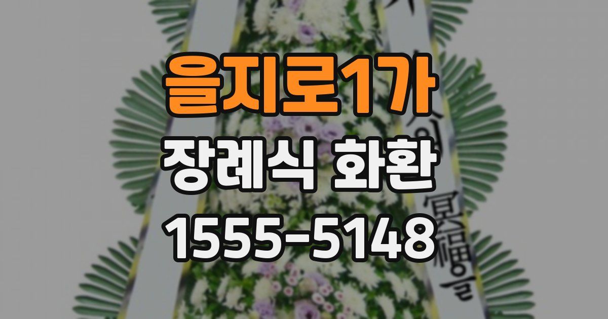 을지로1가 장례식 화환