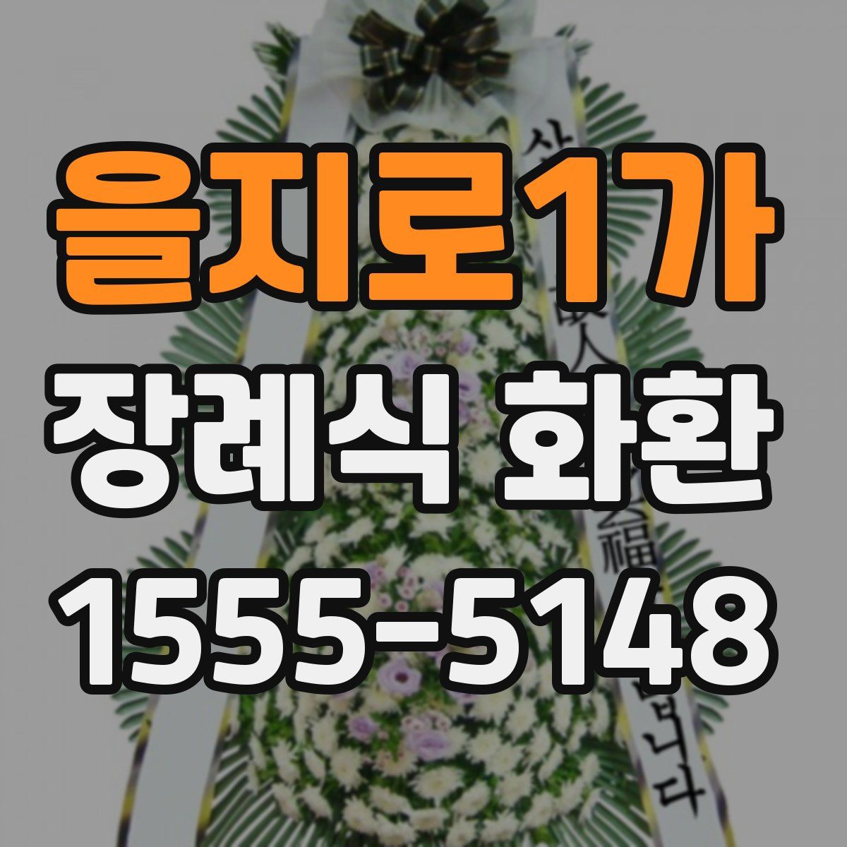 을지로1가 장례식 화환