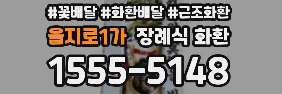 을지로1가 장례식 화환