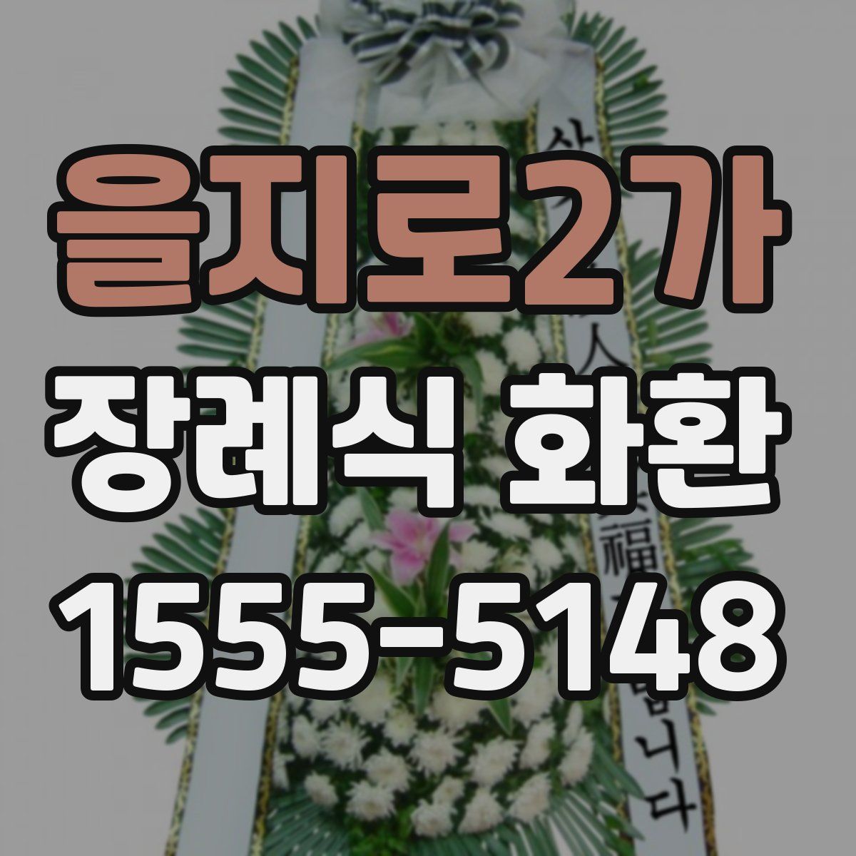 을지로2가 장례식 화환