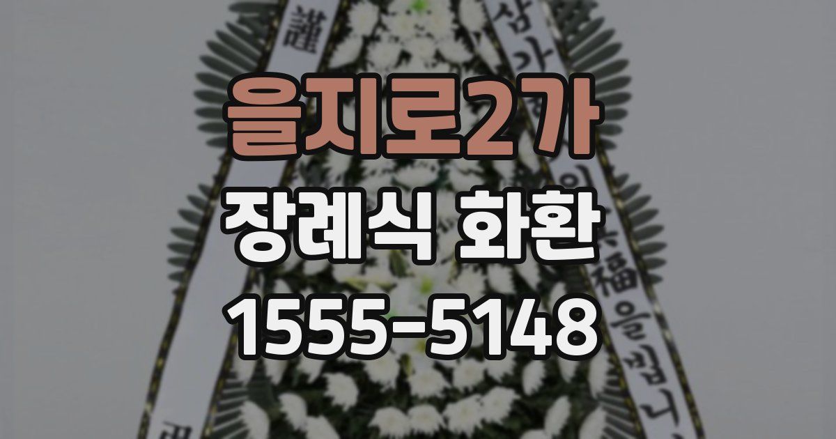 을지로2가 장례식 화환