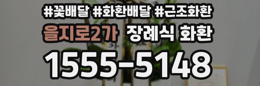 을지로2가 장례식 화환