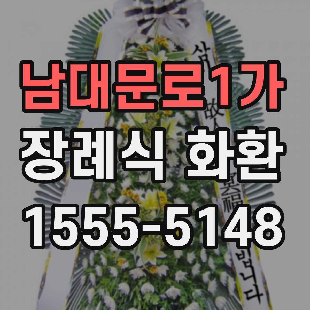 남대문로1가 장례식 화환