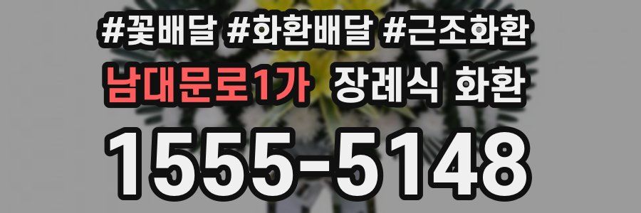 남대문로1가 장례식 화환