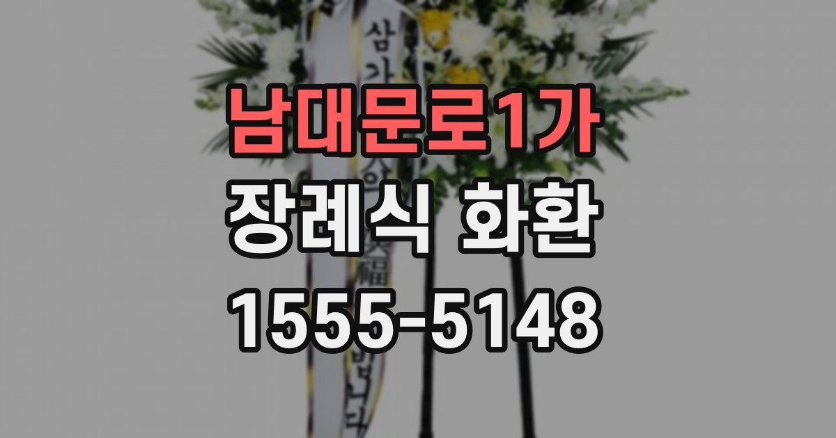 남대문로1가 장례식 화환