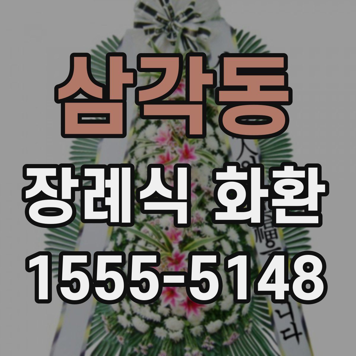 삼각동 장례식 화환