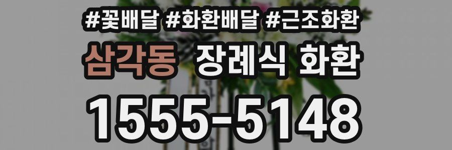 삼각동 장례식 화환