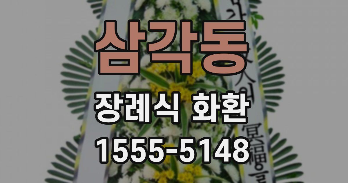 삼각동 장례식 화환