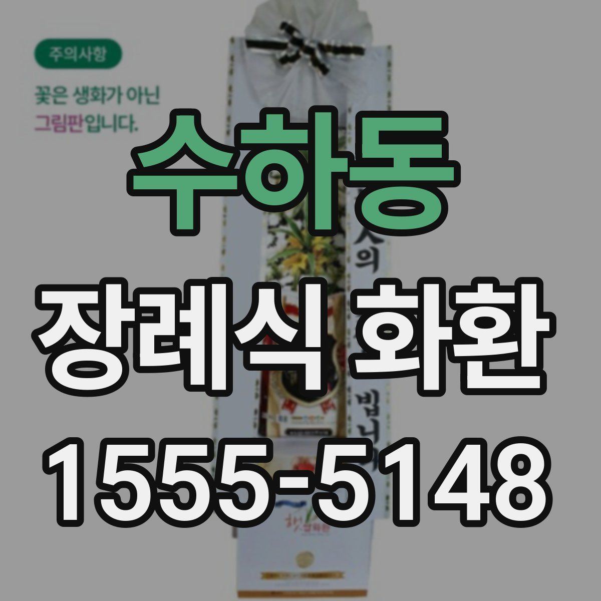 수하동 장례식 화환
