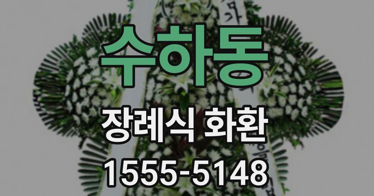 수하동 장례식 화환