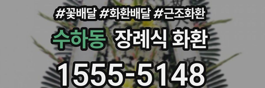 수하동 장례식 화환
