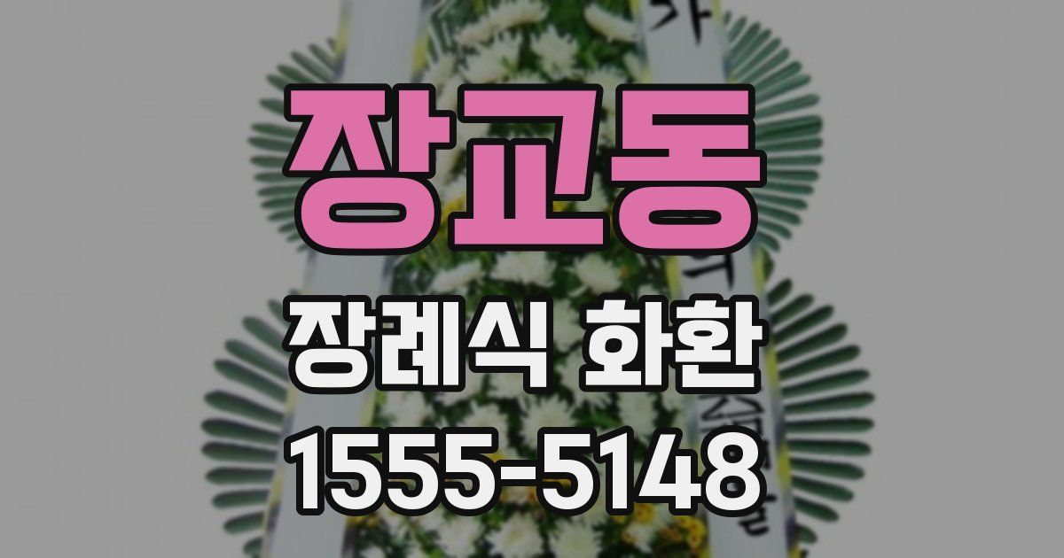 장교동 장례식 화환