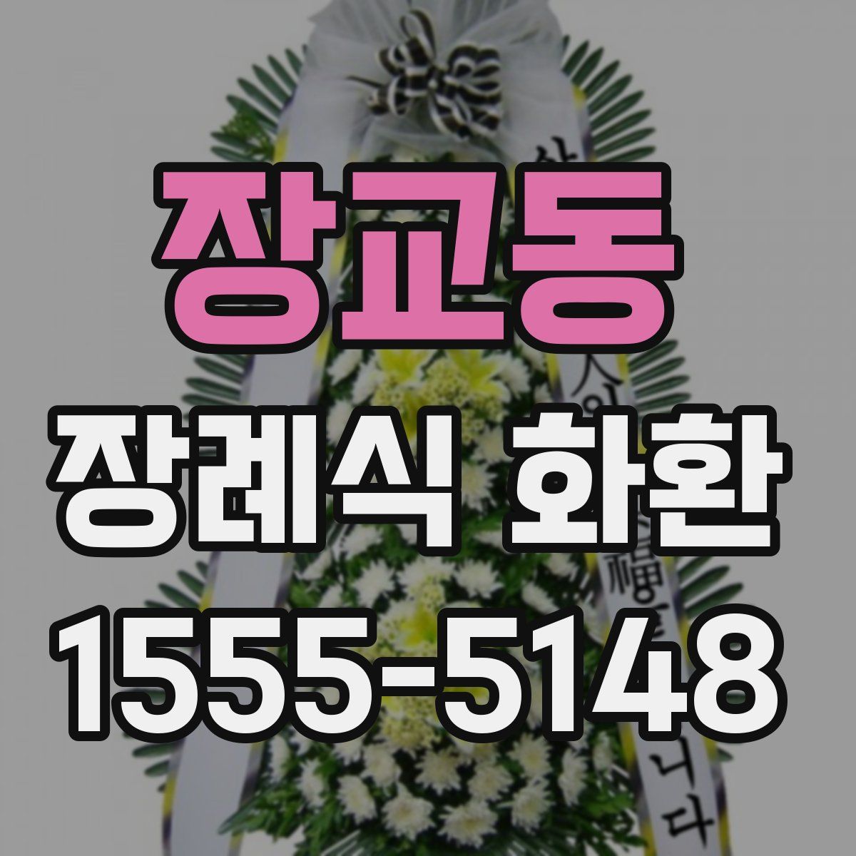 장교동 장례식 화환