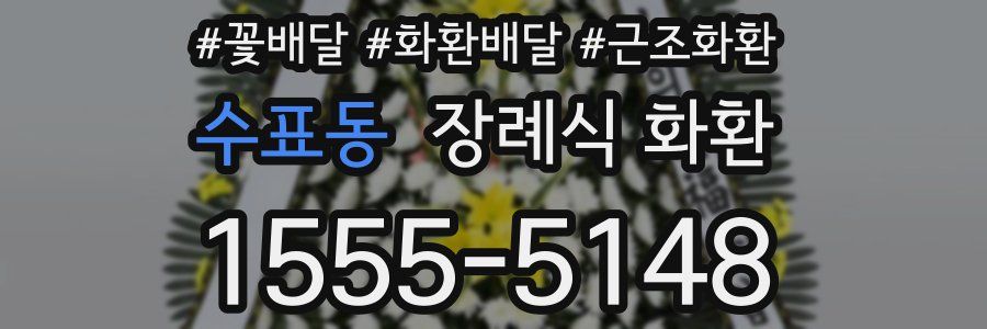 수표동 장례식 화환
