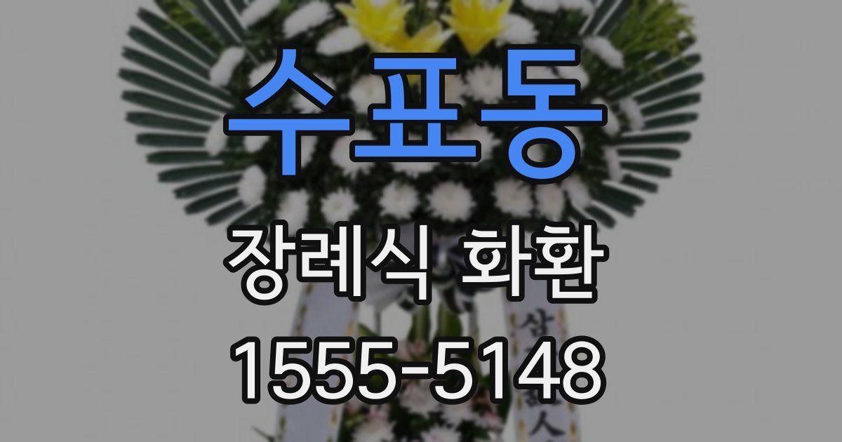 수표동 장례식 화환