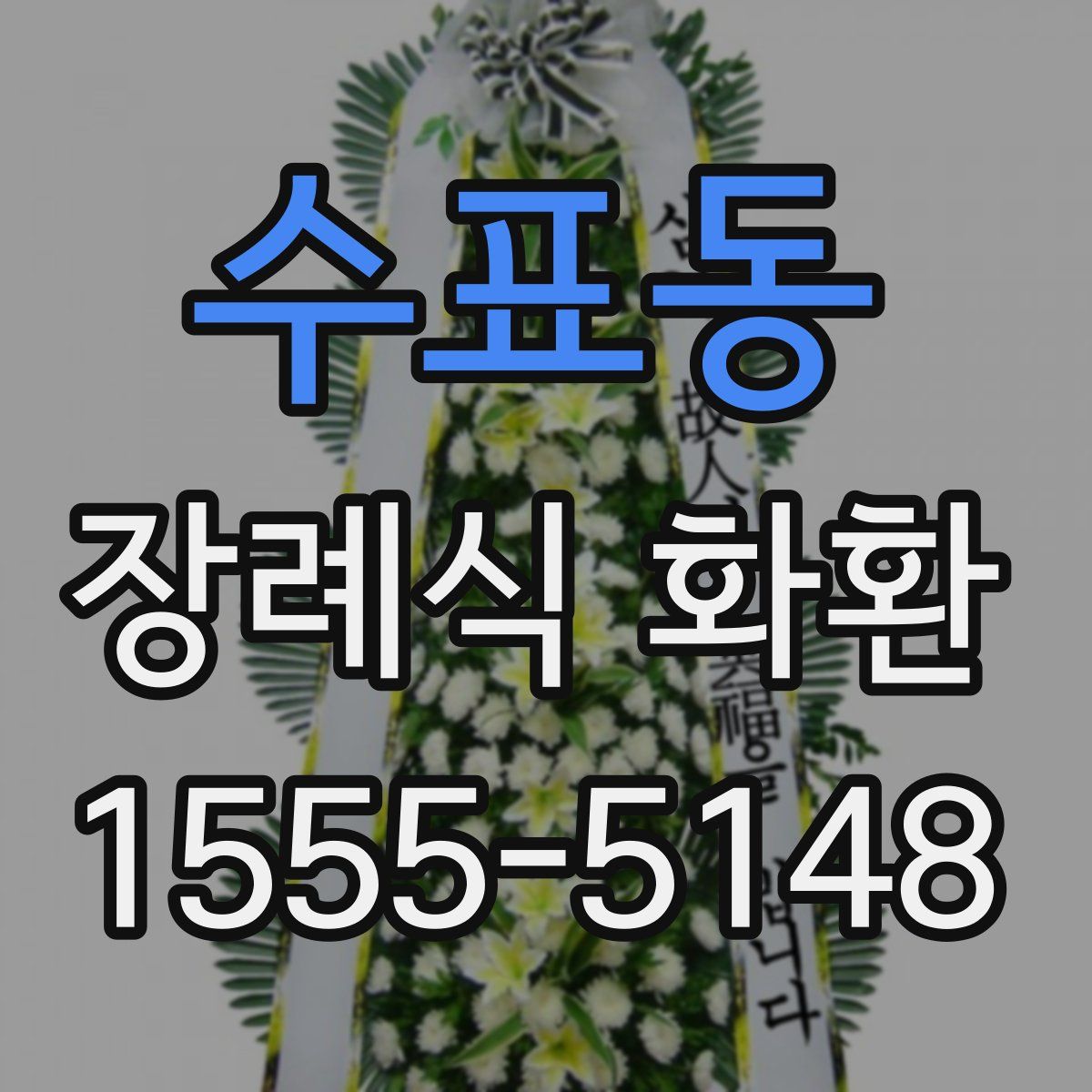 수표동 장례식 화환