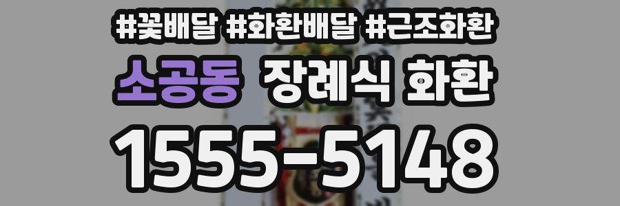 소공동 장례식 화환