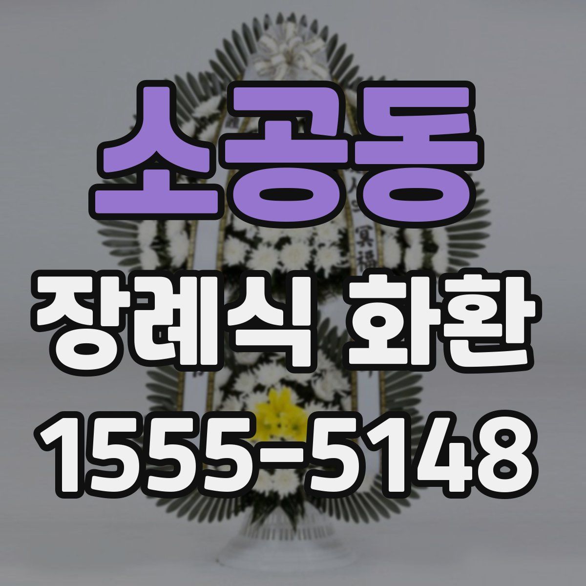 소공동 장례식 화환