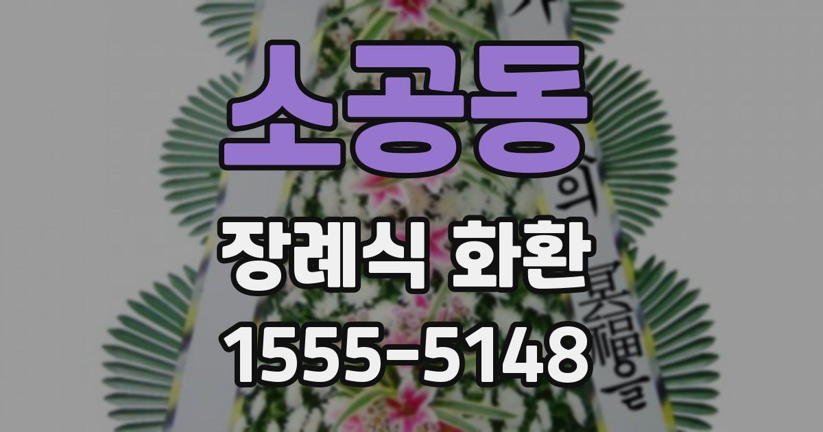 소공동 장례식 화환