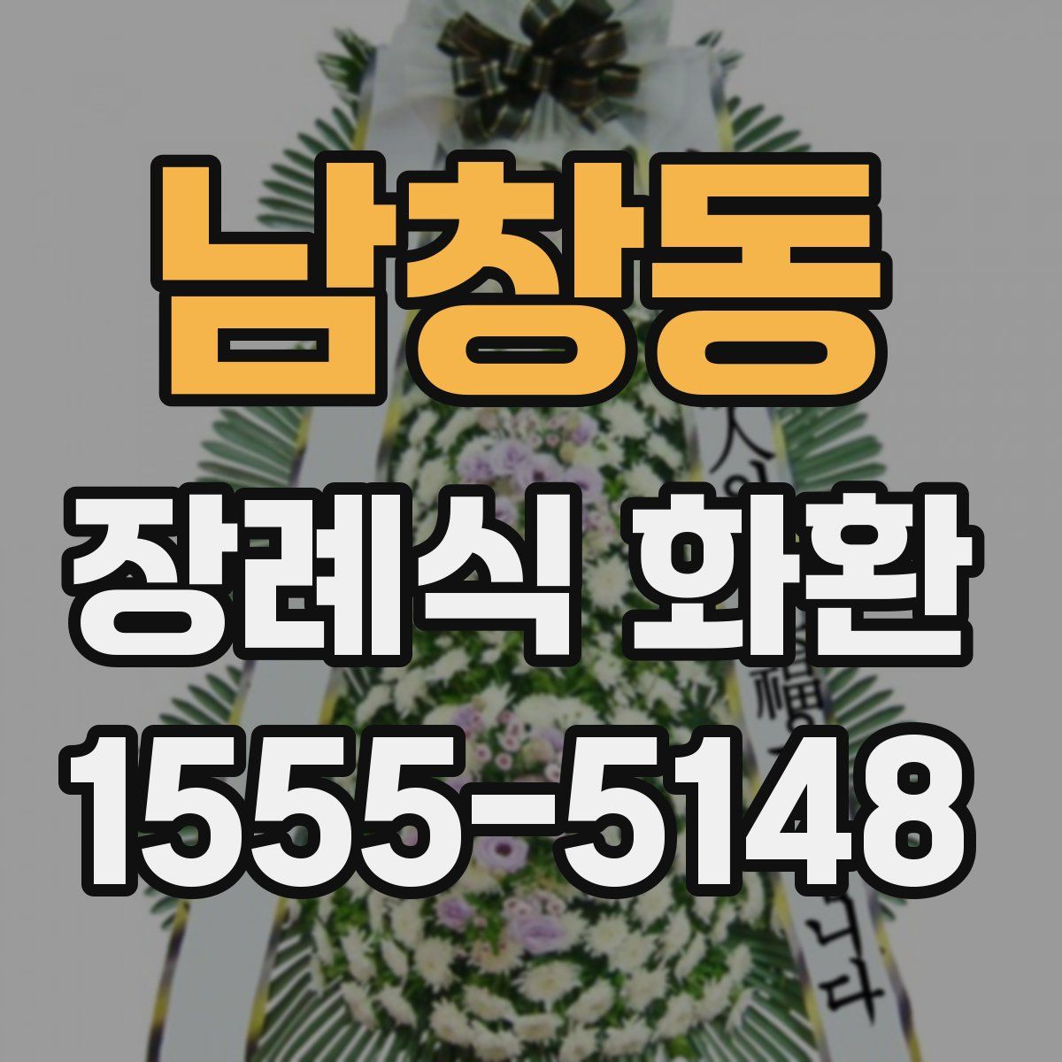 남창동 장례식 화환