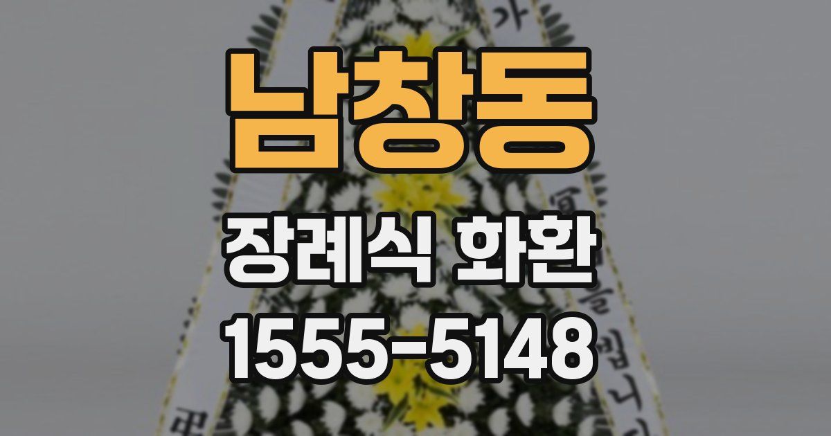 남창동 장례식 화환
