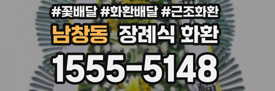 남창동 장례식 화환